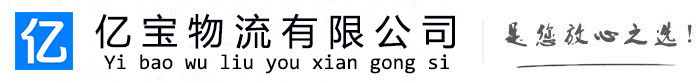 石家庄亿宝物流运输公司